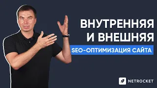 Внутренняя и внешняя SEO-оптимизация сайта | Netrocket | Даниил Драмшев