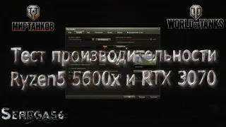 World of Tanks (Мир Танков), тест производительности Ryzen5 5600x и RTX 3070