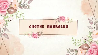 Снятие Подвязки