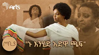 "አንቺ አድዋ መላ በይን" | ተዋናይት ታሪክ አስተርአየ ብርሃን | ጦቢያ @ArtsTvWorld