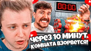 СТИНТ СМОТРИТ: Через 10 Минут Эта Комната Взорвется! / MrBeast