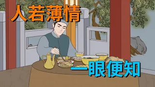 「人若薄情，一眼便知」：有這5特點的人，天生薄情寡義，要遠離【大道無形】#俗语 #国学#文化#薄情