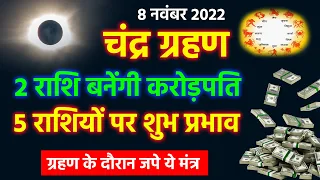 Chandra Grahan 2 राशि के लोग बनेंगे करोड़पति 5 राशियों पर शुभ प्रभाव, चंद्र ग्रहण कब लगेगा