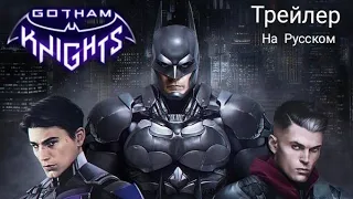 Gotham Knights/Рыцари Готема/Русский трейлер