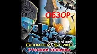 [ОБЗОР НИЗКО БЮДЖЕТНОГО] Counter-Strike: Source "Русский спецназ"