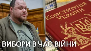 Конституція не забороняє вибори під час війни | Стефанчук про вибори в Україні