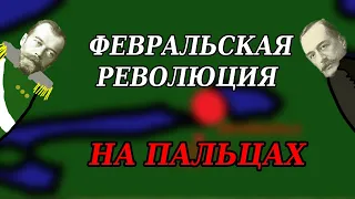 ФЕВРАЛЬСКАЯ РЕВОЛЮЦИЯ НА ПАЛЬЦАХ