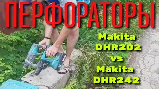 АККУМУЛЯТОРНЫЙ ПЕРФОРАТОР Makita DHR 202 и DHR 242 Тест, обзор, сравнение