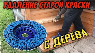 Чем отчистить краску с дерева? How to remove old paint from wood?