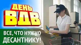 День ВДВ и всё, что нужно Десантнику!