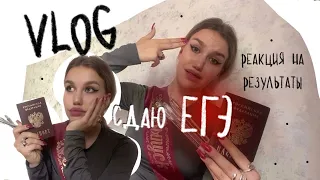 сдаю ЕГЭ + реакция на результаты (влог)