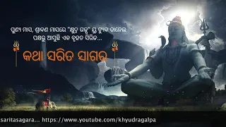 Katha sarita sagara || Odia Short Story