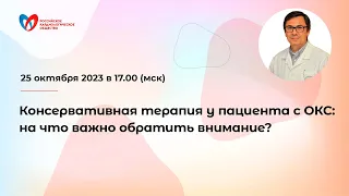 Консервативная терапия у пациента с ОКС: на что важно обратить внимание?