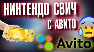 КУПИЛ NINTENDO SWITCH НА АВИТО, ЭТО БЫЛ ШОК 😰