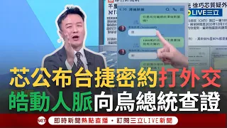 【一刀未剪】沒想到李正皓人脈這麼廣！徐巧芯公布台捷密約 皓皓向澤倫斯基查證援烏專案 提三問拿到充分證據鐵證如山 喊話藍營別再對外交部窮追猛打！│【焦點人物大現場】20240507│三立新聞台