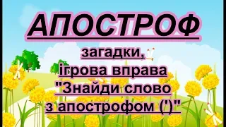 Апостроф. Вірш, загадки, ігрова вправа #апостроф