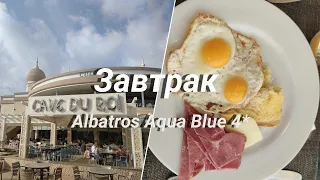 Завтрак в отеле ALBATROS AQUA BLU RESORT 4*