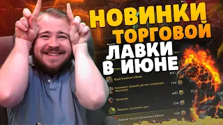 НОВИНКИ ТОРГОВОЙ ЛАВКИ В ИЮНЕ ВОВ ЛАВКА НОВОСТИ WOW 10.1 ВОВ DRAGONFLIGHT IVELKNOW