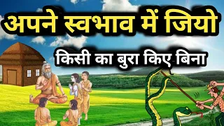 अपने स्वभाव में जियो, बिना किसी का बुरा किए । Best Krishna Motivational Speech #motivation