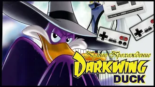 Darkwing duck┃Черный Плащ DENDY Полное прохождение