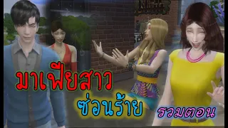 ละครชีวิตรัก : มาเฟียสาว ซ่อนร้าย - เต็มเรื่อง (Full Movie Full Length HD)