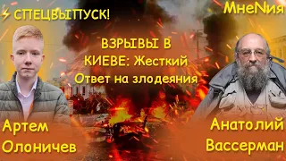 ⚡️АНАТОЛИЙ ВАССЕРМАН О ЖЕСТКОМ ОБСТРЕЛЕ КИЕВА И ИСТРЕБЛЕНИИ «УКРАИНЫ»/МНЕNИЯ-1 ЧАСТЬ/АРТЕМ ОЛОНИЧЕВ.