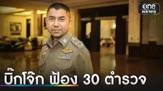 "บิ๊กโจ๊ก" ฟ้อง 30 ตำรวจ ชุดทำคดีเว็บพนัน | ข่าวเช้าช่องวัน | สำนักข่าววันนิวส์