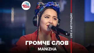 MANIZHA - Громче Слов (LIVE @ Авторадио)