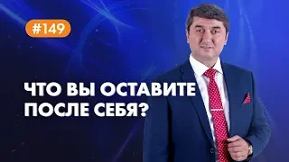 Что Вы оставите после себя? [Рубрика вопросы Давлатову]