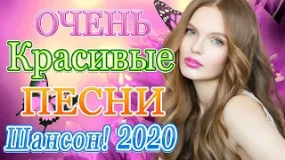 Вот Сборник Русский Самые крутые Музыка Шансон! 2020 💖 Топ песни года 💖 Нереально красивый Шансон!