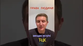 Випадок зустрічі зі співробітниками ТЦК #правалюдини #законукраїни #тцк