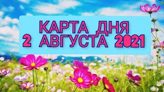 КАРТА ДНЯ 2 АВГУСТА 2021🌟 ТАРО ПРОГНОЗ ДЛЯ  КАЖДОГО ЗНАКА ЗОДИАКА 🌓 УБЫВАЮЩАЯ ЛУНА 🌓