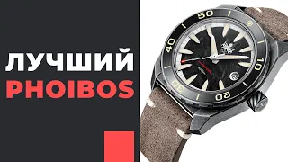 ЭТО ЛУЧШИЙ PHOIBOS. Phoibos Proteus Aged Steel + Forged Carbon