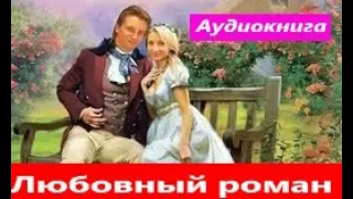 Любовный роман.  фэнтези любовный роман