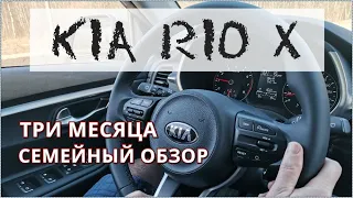 Три месяца после покупки / Семейный обзор Kia Rio X