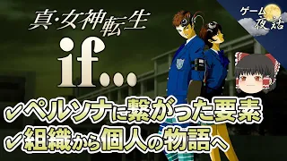 【真・女神転生if】アトラスのターニングポイント【第109回前編-ゲーム夜話】