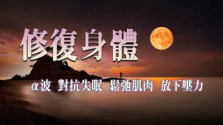 神奇的入眠音波 | 深層睡眠 睡眠音樂 [150分鐘] 第三輯 α波 alpha波 對抗失眠 鬆弛肌肉 放下壓力