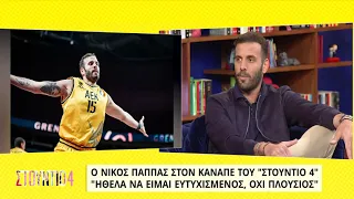 Ν. Παππάς: Καλό το αμάξι του πατέρα μου αλλά ήθελα μεγαλύτερο | 11/05 | ΕΡΤ