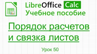 LibreOffice Calc. Урок 50.  Порядок расчетов и связка листов. | Работа с таблицами