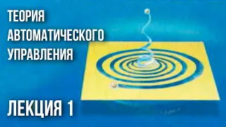 Лекция 1 | Теория автоматического управления