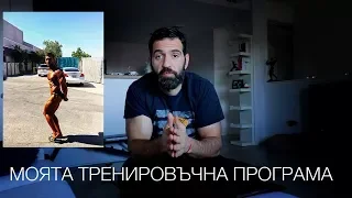 Как избирам своята тренировъчна програма?