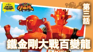特攝魂 第3話 鐡金剛大戰百變龍 (附中文字幕)  紅色巴隆 Red Baron スーパーロボット マッハバロン 超合金 膠品 青島文化模型  AOSHIMA Bandai Bullmark