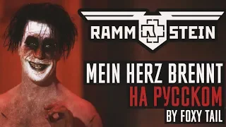 Rammstein - Mein Herz Brennt (Кавер На Русском) (by Foxy Tail)