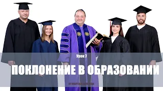 Поклонение в образовании.Субботняя школа 4 квартал 2020 года