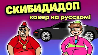 СКИБИДИ ДОП ДОП НА РУССКОМ (Анимация)