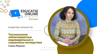 Развитие личности, 8-й класс, Токсикомания: неблагоприятные индивидуальные и социальные последствия