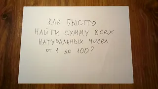 Как за 10 секунд найти сумму всех натуральных чисел от 1 до 100