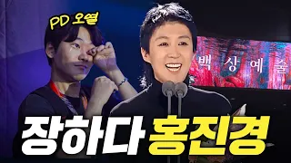 스태프들 펑펑 울린 홍진경 데뷔 30년만의 백상 수상 소감