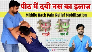 Middle back pain relief mobilization - पीठ में दबी नस का इलाज | पीठ में दर्द ओर जकड़न का इलाज