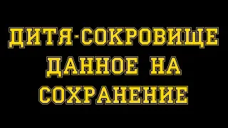 15. Исламские истории - Тайны счастливых сердец - |Дитя сокровище данное на хранение|